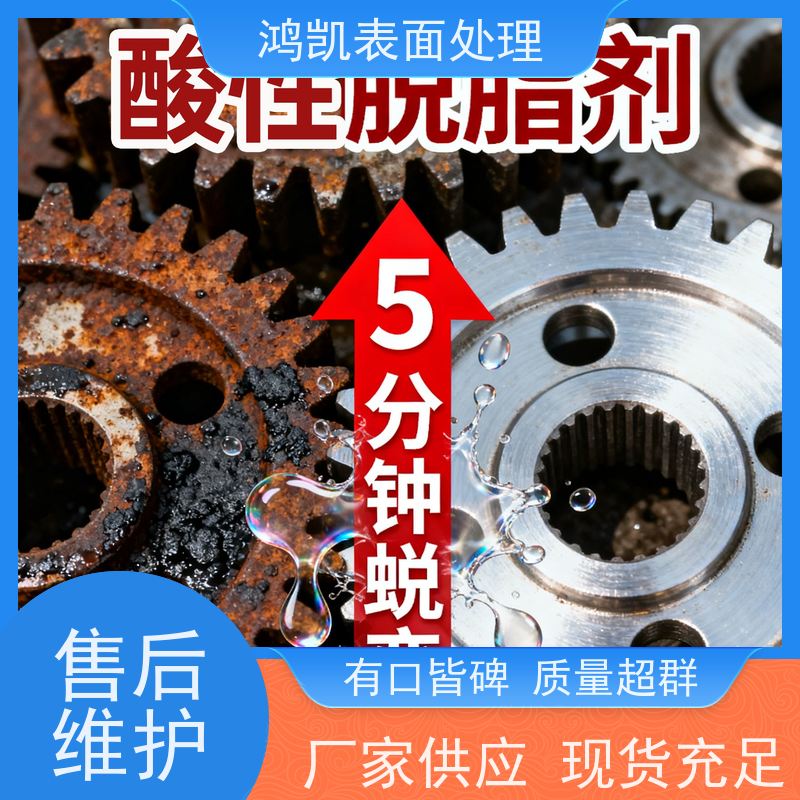 鸿凯 金属酸性脱脂剂 铝材防腐蚀 适用于铝钢铜多材质