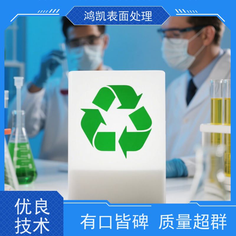 鸿凯 酸性脱脂剂 提升电镀层附着力 汽车电泳前处理