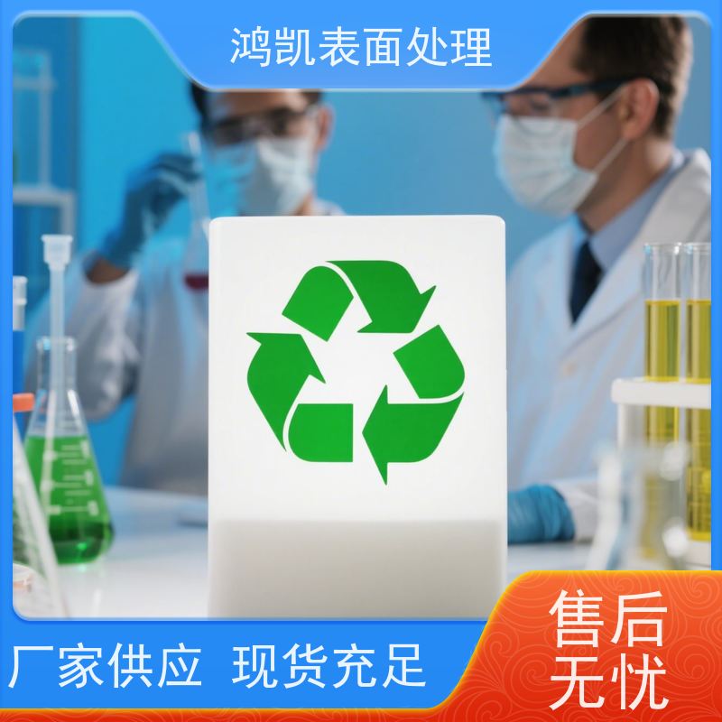 鸿凯 金属酸性脱脂剂 不锈钢专用 汽车电泳前处理