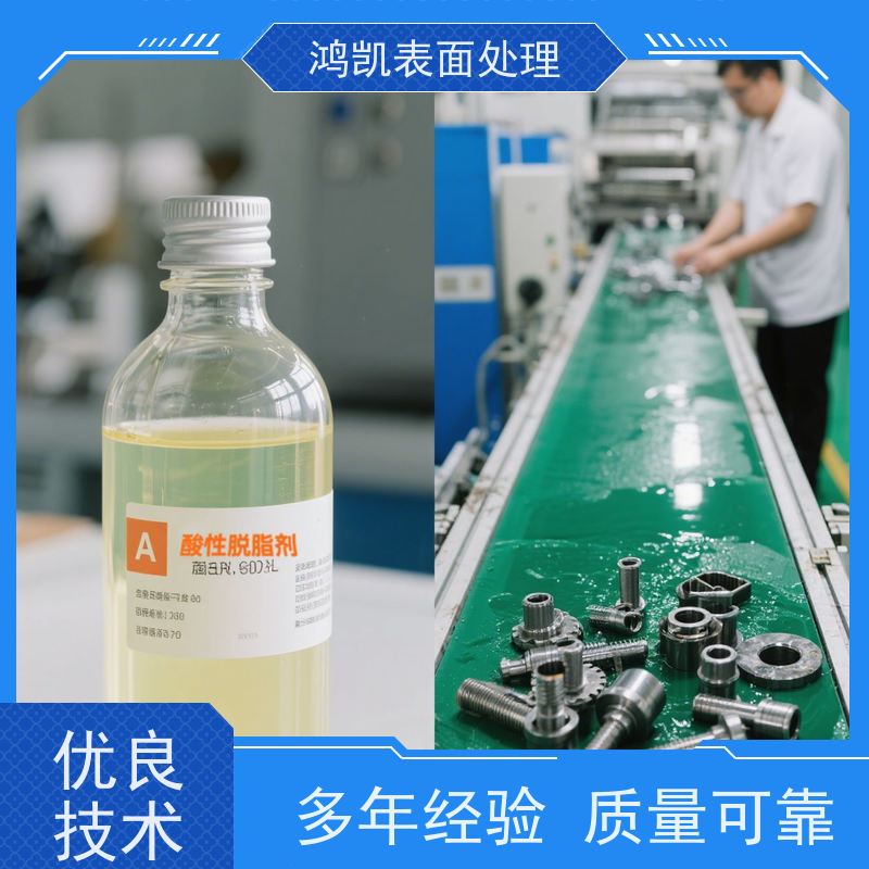 鸿凯表面处理 浓缩酸性脱脂剂 铝材防腐蚀 手机零部件适用