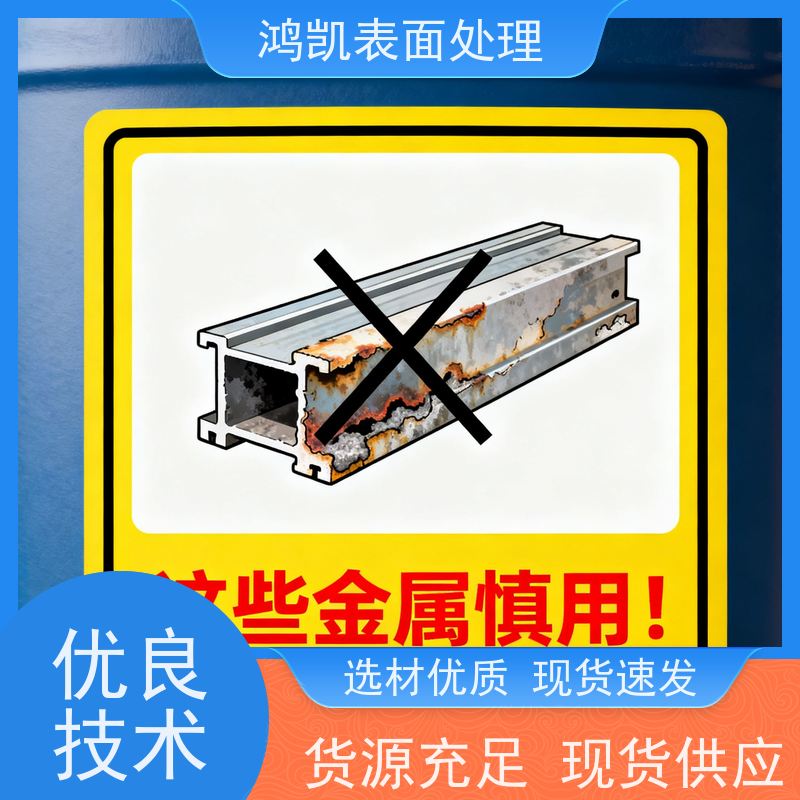 鸿凯表面处理 工业级酸性脱脂剂 低温作业节能 省时省工序