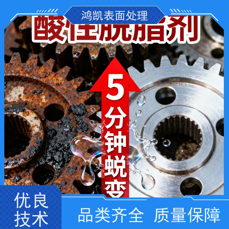 鸿凯表面处理 酸性脱脂剂 一步解决油锈氧化皮 铜铁通用