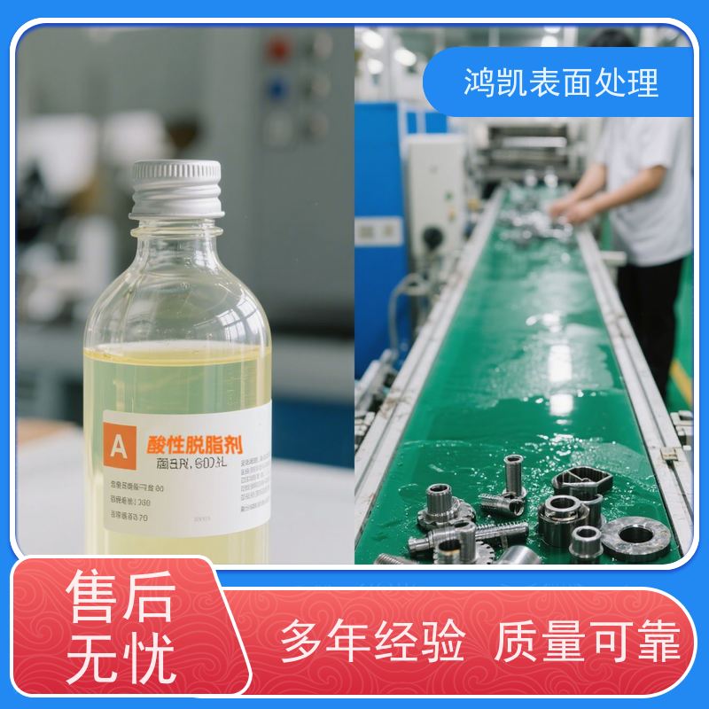 鸿凯 浓缩酸性脱脂剂 无白斑残留 压铸件清洗专用
