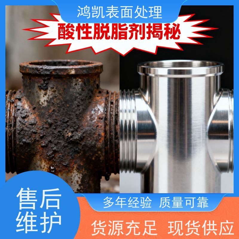 鸿凯 酸性脱脂剂 铝材防腐蚀 金属电镀前处理优选