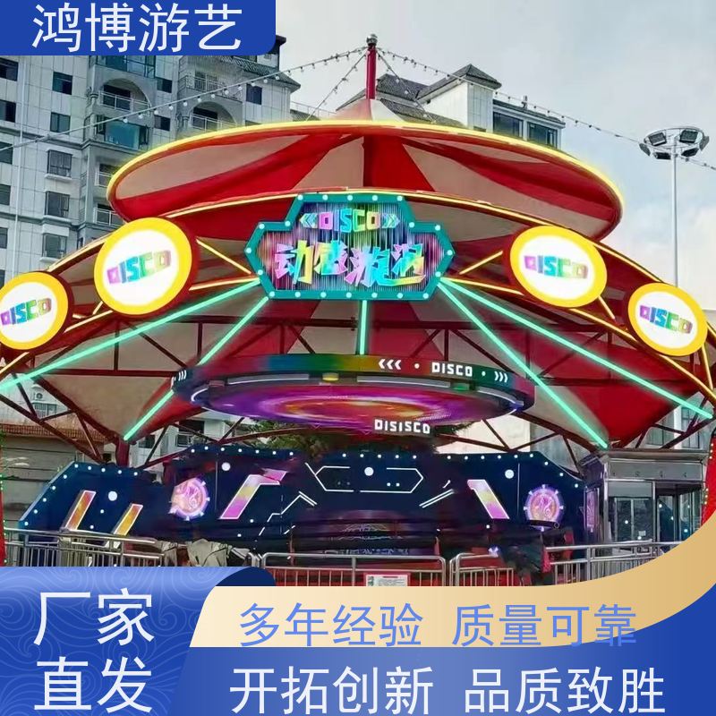 鸿博游艺 户外大型迪斯科转盘 亲子游乐设备 规划设计
