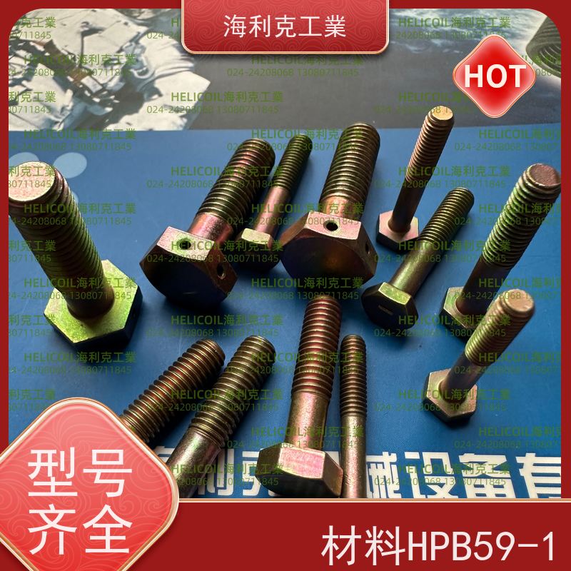 海利克工業 Q/Y72.1~72.3—2001 六角头螺栓30CrMnSiA 2B11 M2