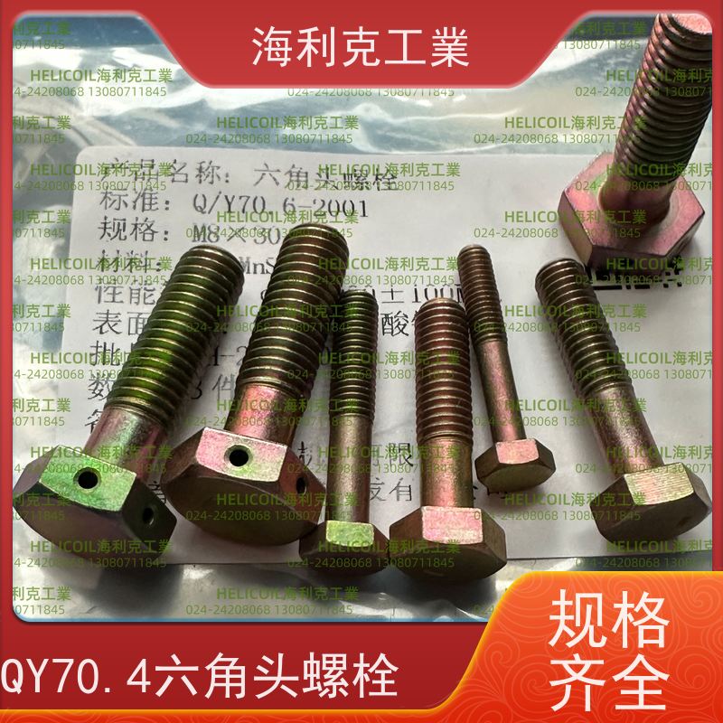 海利克精工制造 YC011~0123—1988 六角头螺栓 45# M6M8
