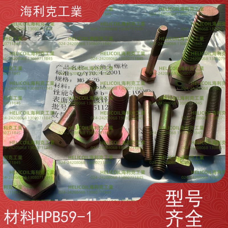 海利克精工制造 YC0143~0145—88 六角头螺栓30CrMnSiA 2B11 M4M5