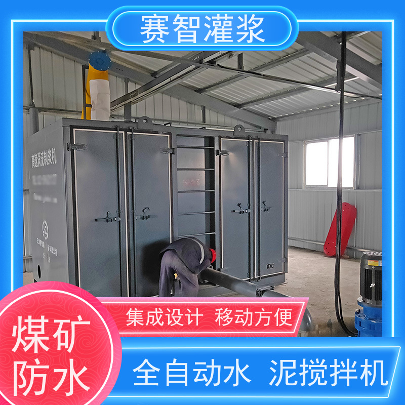 赛智灌浆 制浆设备 矿井采空区治理搅拌站 集成式智能全自动控制系统