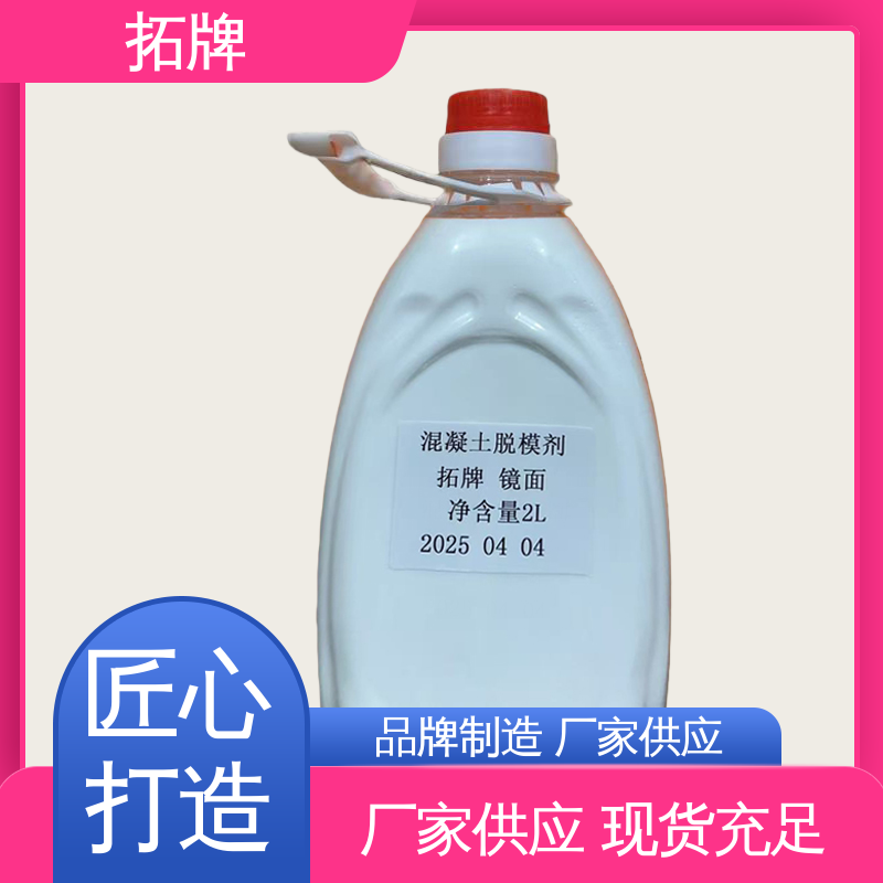 拓牌 水性环保脱模剂 消除混凝土表面大部分气泡 源厂发货 