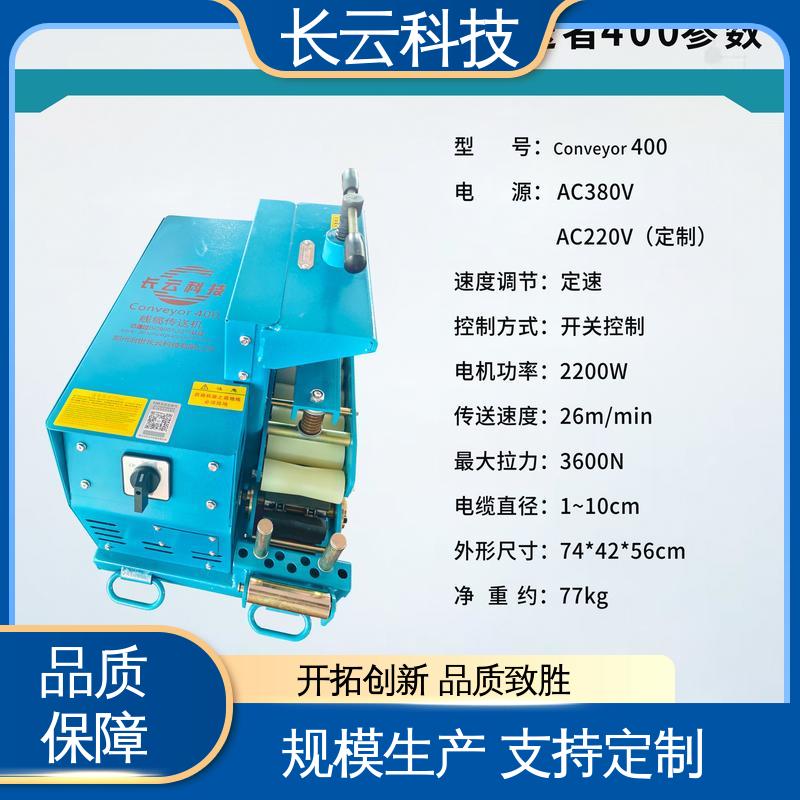 长云 380V工业用电缆输送机 洪荒600双电压 联控技术过硬 