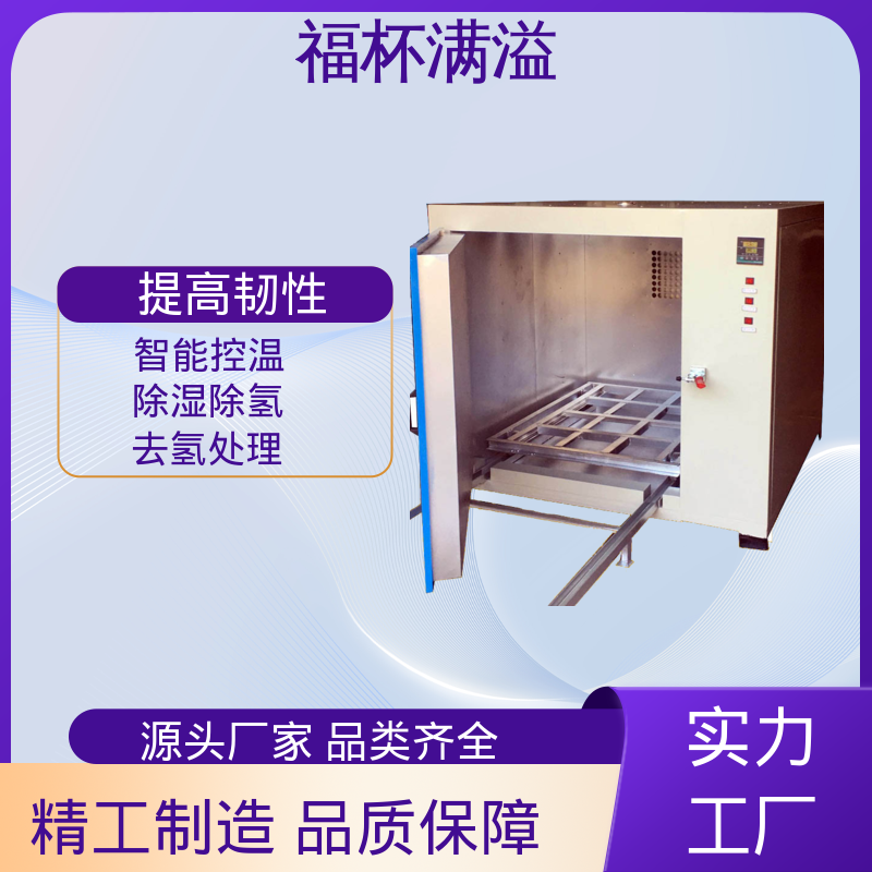 低耗环保工艺 除氢烘箱 均匀加热效果 福杯满溢