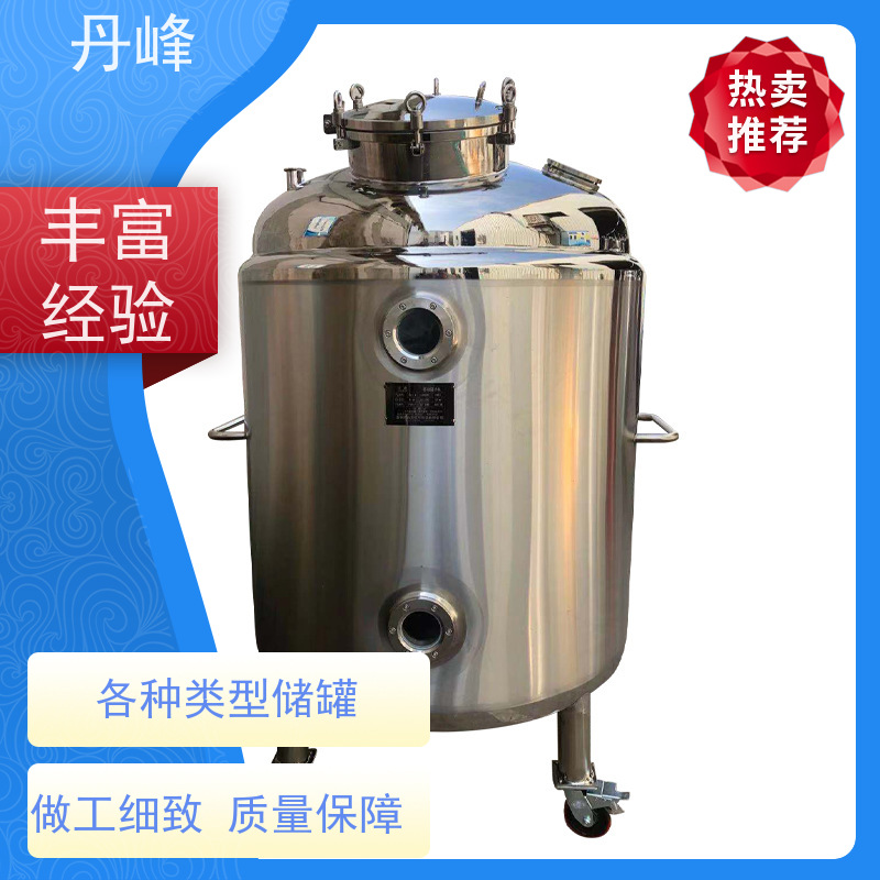 丹峰 非标定制 卫生级 高温 药化罐 食用油 贮存罐
