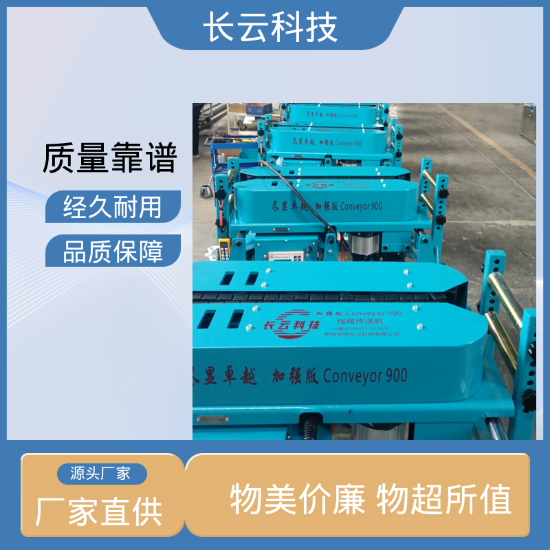 长云 电缆输送机厂 加强版Conveyor900 多环境适用机型 