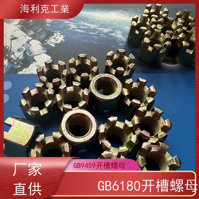  海利克工業 GB6178 9458六角开槽螺母 螺帽 10级发黑 16*1.5