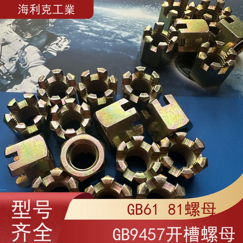  海利克工業 GB6178 9458六角开槽螺母 螺帽 35K热处理10级 16*1.5