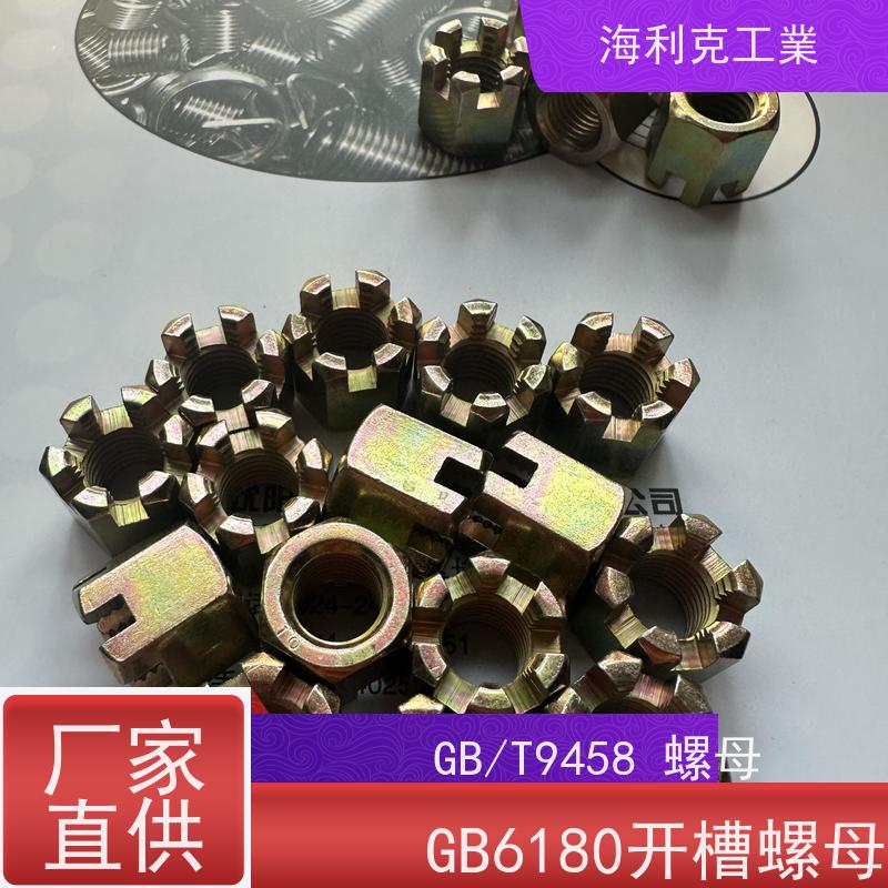  海利克工業 GB 9459 gb6181 六角开槽螺母 螺帽 10级发黑 14*1.5