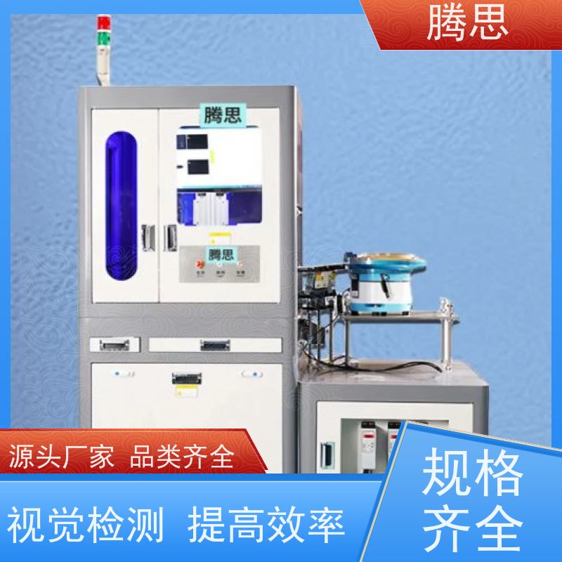 腾思 视觉缺陷检测设备 适用各种场合工作 支持定制 规则多样