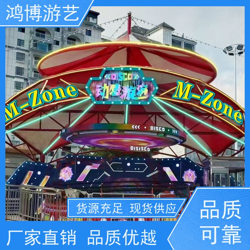鸿博游艺 户外迪斯科转盘 新款游乐设备 可定制