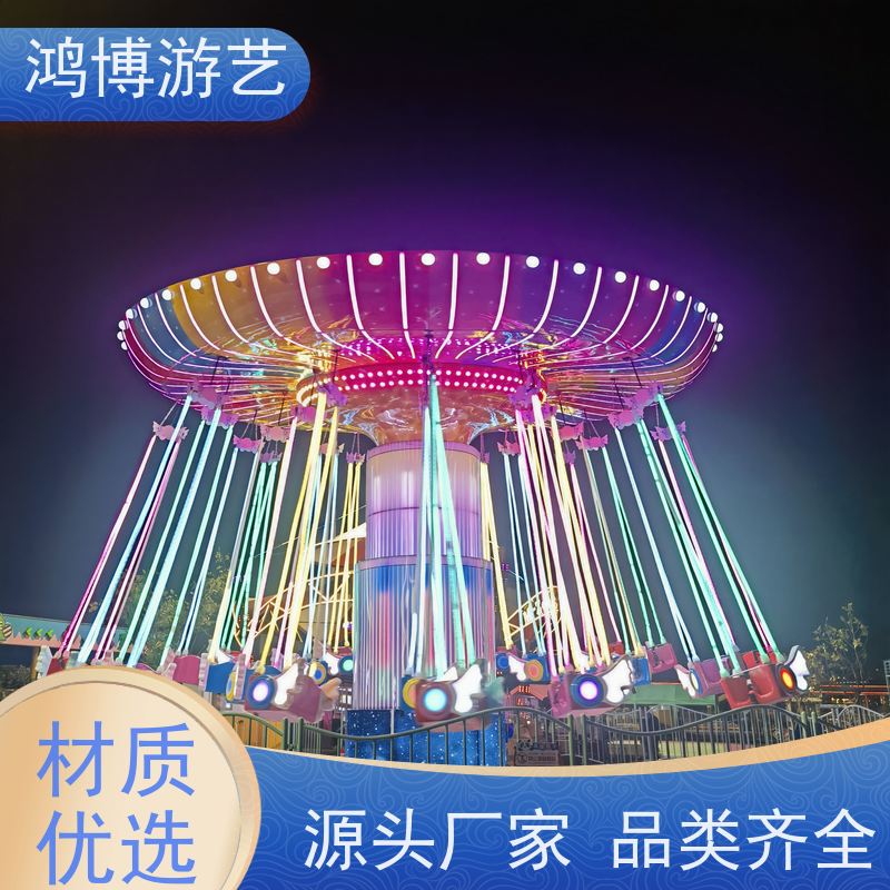 鸿博游艺 旋转摇头飞椅 新型款游乐项目 可定制