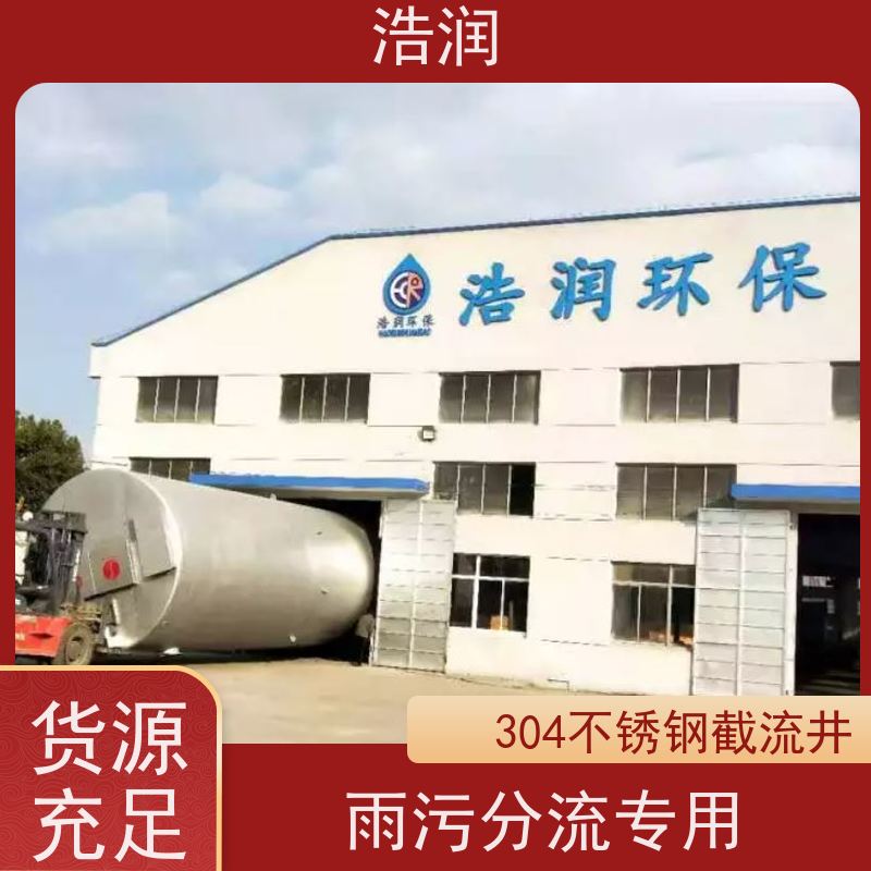 浩润 地埋不锈钢截流井 防腐性强 结构合理 性价比高