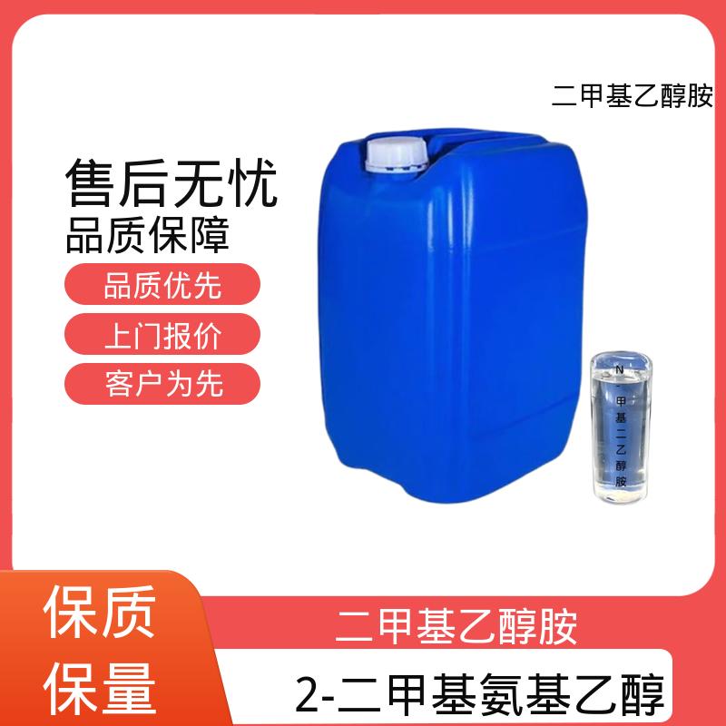 丹沛化工 二甲基-2-羟基乙胺 蒸汽压 0.53 kPa 规模生产 支持定制