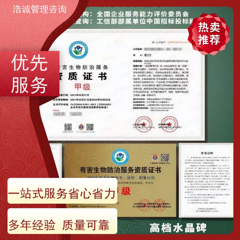 浩诚咨询代办 白蚁防治检测 运营能力证书 招投标网公示