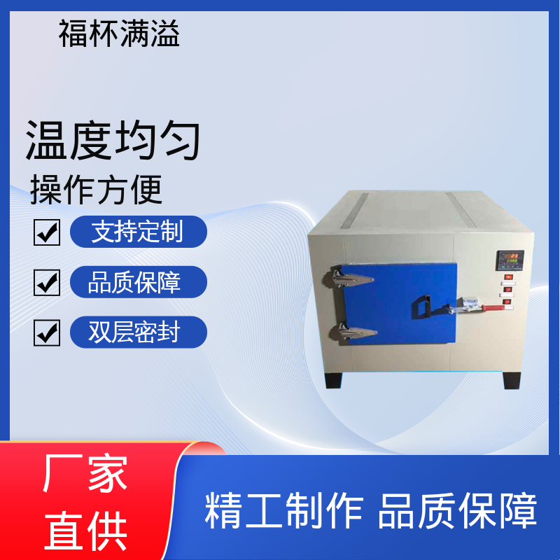 电子温度控制 均匀加热效果 熔喷布高温烘箱 操作简单 福杯满溢