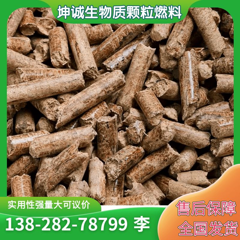 坤诚 厂家供应 生物质颗粒 易燃烧 热值高灰分低 木质燃料 环保材料