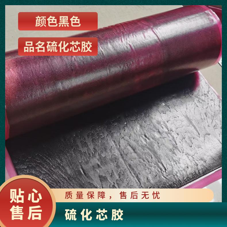 分层带热硫化芯胶 性能稳定 适宜贮存温度为30℃以下