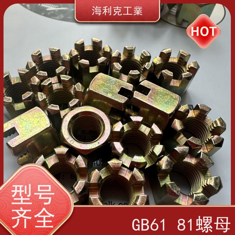  海利克 GB 9459 gb6181 六角开槽螺母 螺帽 发黑本色 10*1