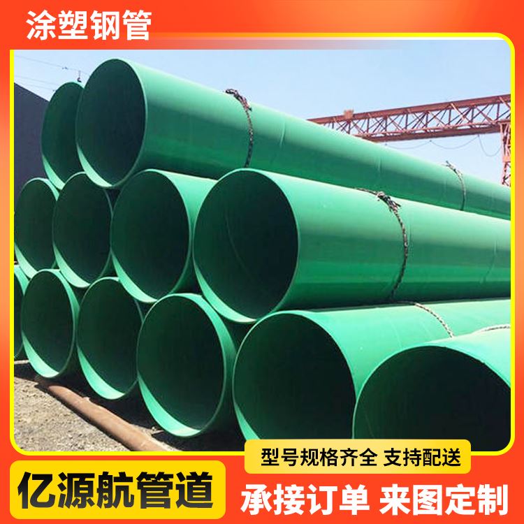 亿源航普通级涂塑管道补水工程用抗震能力强