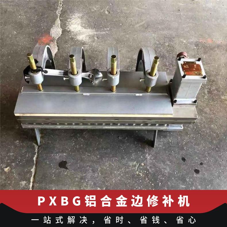 PXBG1000x270铝合金边修补机 输送带破损修复设备