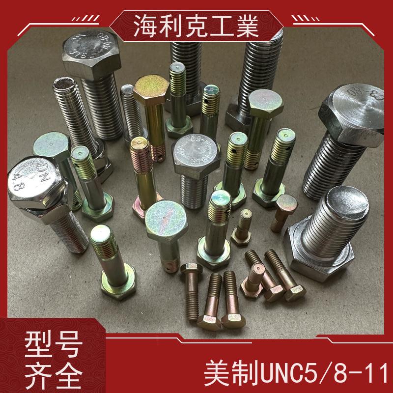 海利克精密工業 美制英制UNC/UNF外六角管螺纹螺栓 螺钉 A2-80 5/8 3/4 
