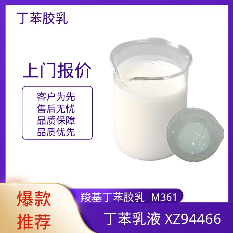 丹沛化工 羧基丁苯乳液 F3601 机械稳定性 ≤1.0 规模生产