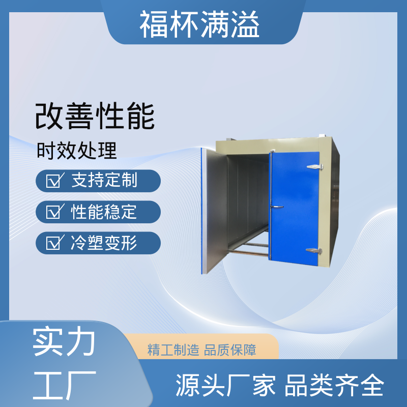 触控面板灵敏直观 热时效炉 密封性好 福杯满溢