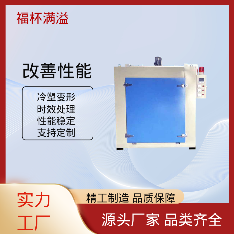 均匀加热效果出色 铝时效炉 温度可定 福杯满溢