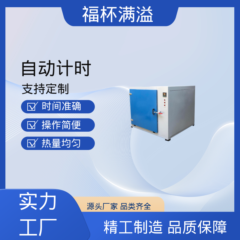自动计时 加热固化时间准确 实验室用干燥箱 经久耐用 福杯满溢
