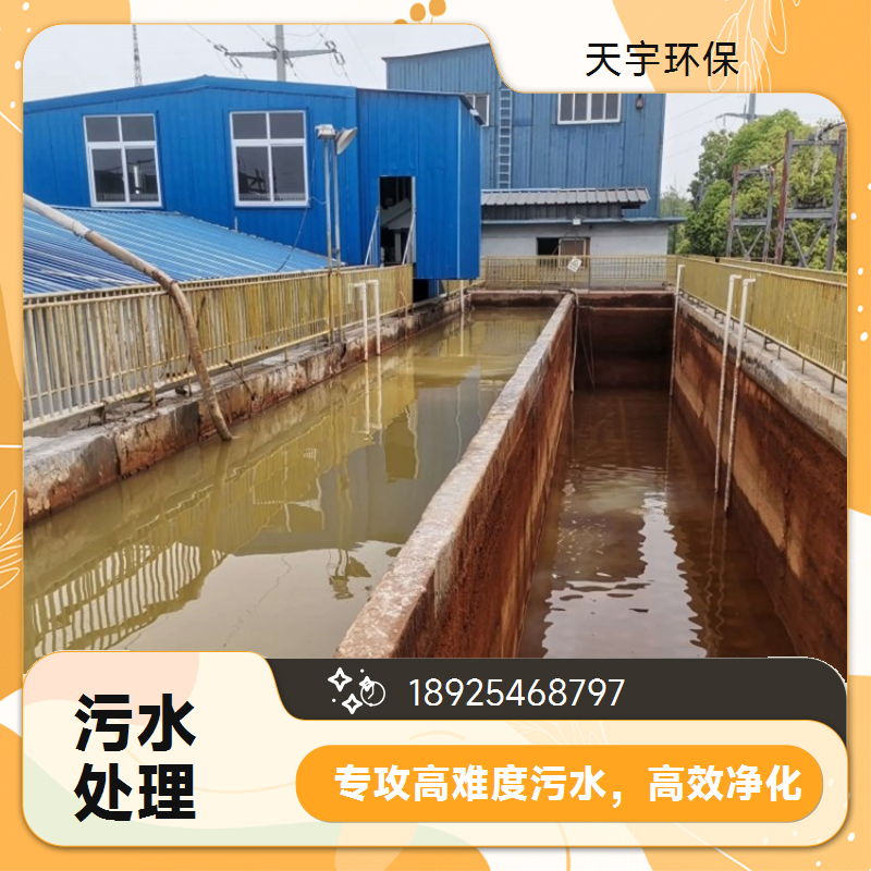 天宇含氰废水处理公司 工业污水处理设备定制