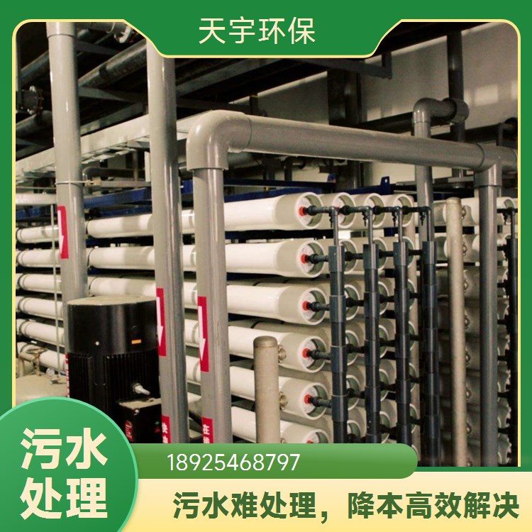 天宇含砷污水处理工程公司 工业废水零排放设备定制