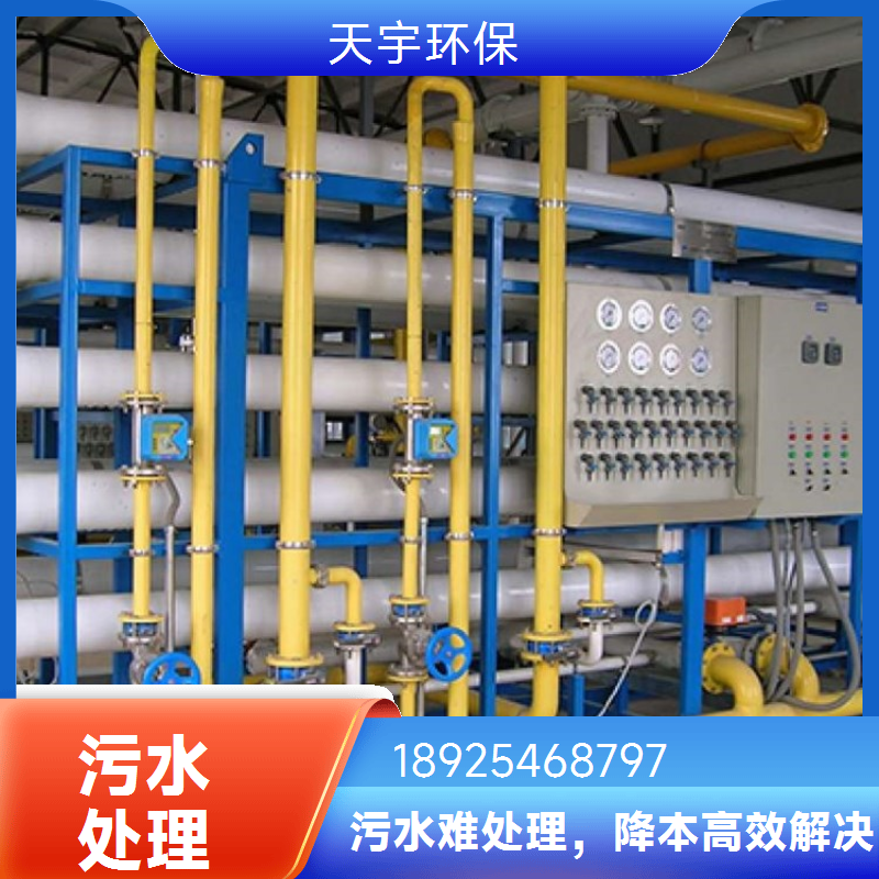 天宇电镀酸碱废水处理工程公司 工业废水零排放处理