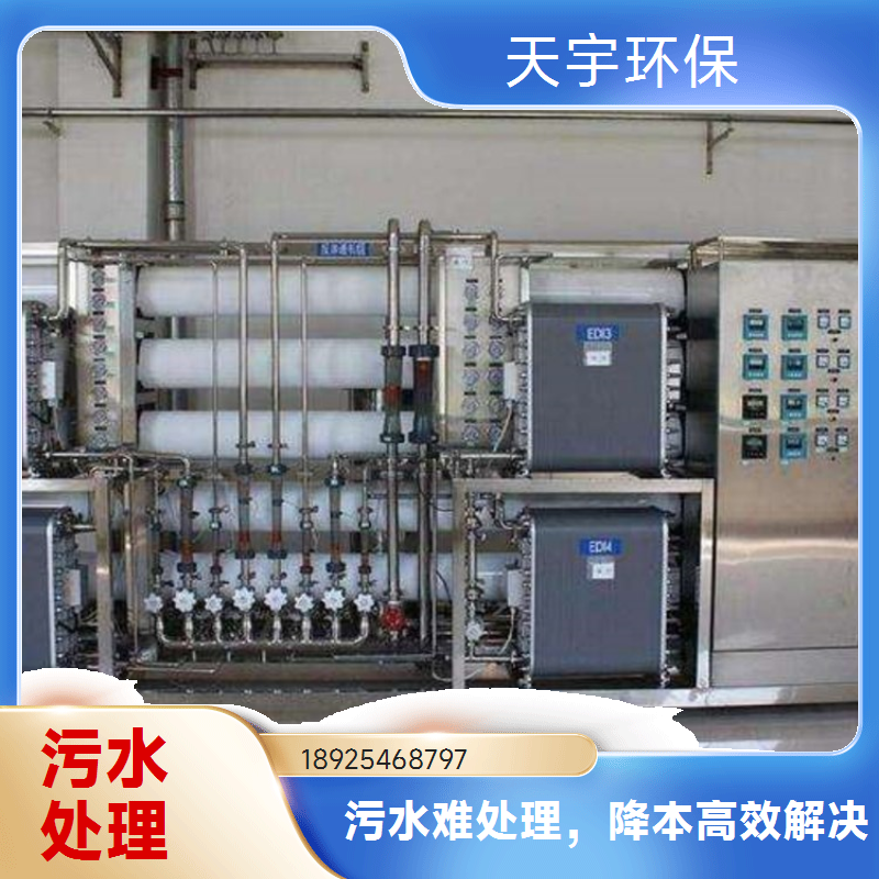 天宇水漆废水处理设备定制 工业废水零排放服务商