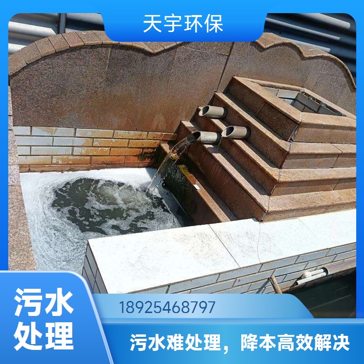 天宇镀锌废水处理公司 一站式工业污水处理服务商