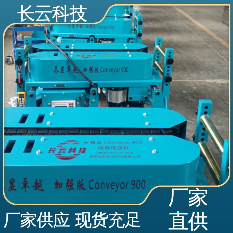 遥控电缆输送机 长云科技 加强版Conveyor900 不伤缆零返工 