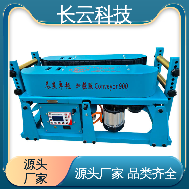 电缆输送机厂 长云 加强版Conveyor900 性能稳定 