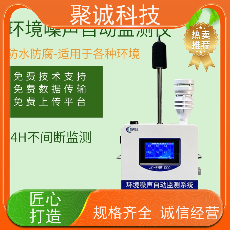 聚诚矿用噪声检测仪 噪音在线检测系统 噪声监测设备