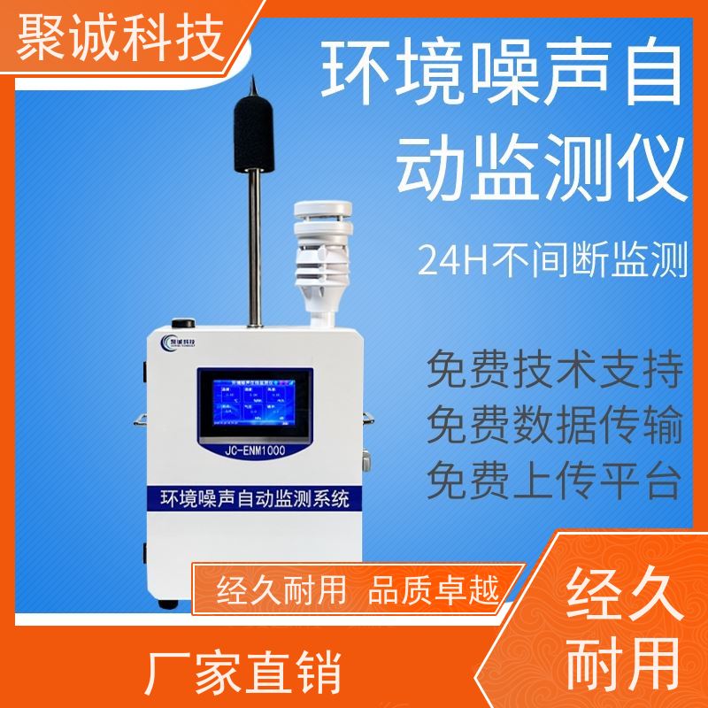 聚诚科技 工地扬尘在线监测系统 jcyc08贝塔射线 本安型噪声检测仪