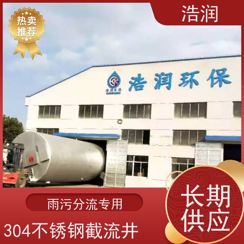 浩润 304不锈钢截流井 防腐性强 结构合理 长期供应