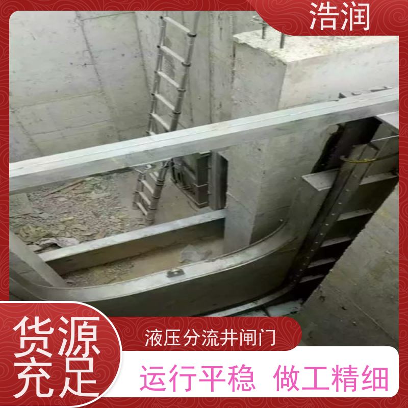 浩润 液动下开闸门 雨污分流 智能截流 品质可信