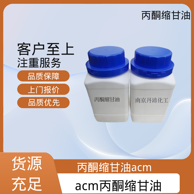 丹沛化工 C?H??O? 丙酮甘油 粘度 11 mPa·s 厂家制造供应